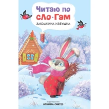 Заюшкина хатинка. Читаю по складах: Виробник Мозаика-синтез
