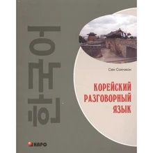 Сончжон Син: Корейский разговорный язык: Производитель Каро