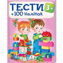 Тести 3+ (100 наліпок): Производитель Пегас
