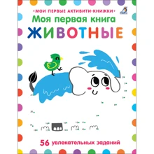 Моя первая книга. Животные: Производитель Робинс