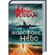 Макс Кідрук: жорстокости небо: Виробник Клуб сімейного дозвілля