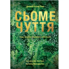 Джошуа Купер Ремо: Сьоме чуття. Влада, багатство і виживання в епоху мереж: Производитель Yakaboo Publishing