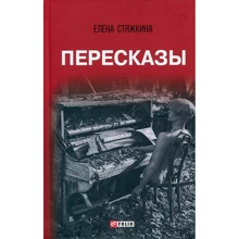 Елена Стяжкина: Пересказы: Производитель Фолио