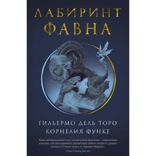 Гільєрмо Дель Торо, Корнелія Функе: Лабіринт Фавна: Виробник Абетка