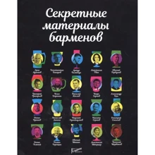 Секретные материалы барменов: Производитель Ресторанные ведомости