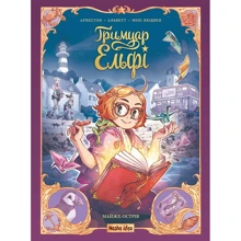 Арлестон, Альветт, Людвен: Гримуар Ельфі. Книжка 1. Майже-острів: Виробник Nasha idea