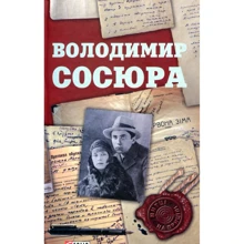 Сергій Гальченко: Володимир Сосюра: Производитель Фолио