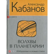 Олександр Кабанов: Волхви в планетарії: Виробник Фоліо