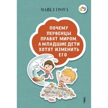 Майкл Гроуз: Чому первістки правлять світом, а молодші діти хочуть змінити його: Виробник Портал