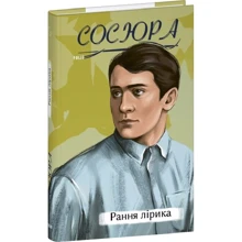Володимир Сосюра: Рання лірика: Виробник Фолио