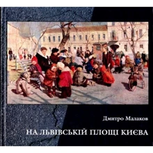 Дмитро Малаков: На Львівській площі Києва: Виробник Кий