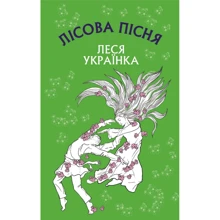 Леся Українка: Лісова пісня. Драма-феєрія в 3-х діях: Производитель BookChef