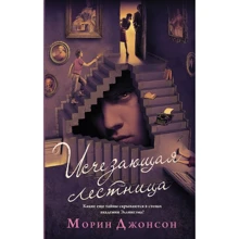 Морин Джонсон: Исчезающая лестница: Производитель АСТ