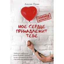 Алессио Пулео: Мое сердце принадлежит тебе: Производитель Рипол Классик