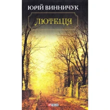 Юрій Винничук: Лютеція: Производитель Фолио