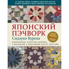Сидзуко Куроха: Японский пэчворк Сидзуко Куроха. Великолепные лоскутные дизайны с шаблонами и пошаговыми мастер-классами: Производитель Эксмо