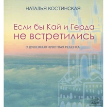 Наталія Костинська: Якби Кай та Герда не зустрілися. Про душевні почуття дитини: Виробник НАІРІ