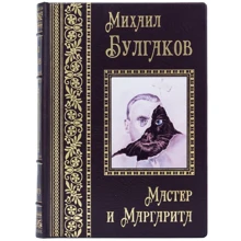 Михайло Булгаков: Майстер і Маргарита: Виробник Купола