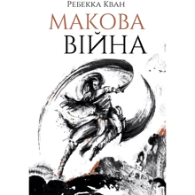 Ребека Куанг: Макова війна: Виробник Жорж