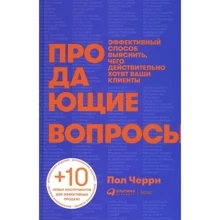 Пол Черри: Продающие вопросы. Эффективный способ выяснить, чего действительно хотят ваши клиенты: Производитель Интеллектуальная Литература