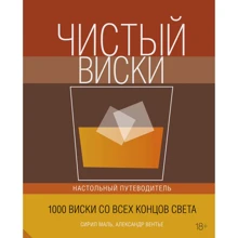Сиріл Маль, Олександр вентилі: Чистий віскі. Настільний путівник: Виробник Колібрі