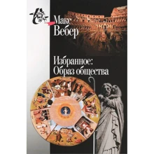Макс Вебер: Вибране. образ суспільства: Виробник Центр гуманітарних ініціатив