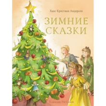Ханс Кристиан Андерсен: Зимние сказки: Производитель Стрекоза