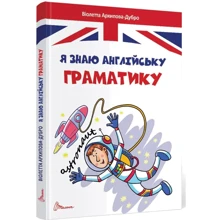 Віолетта Архіпова-Дубро: Я знаю англійську граматику. Level 4: Виробник Талант