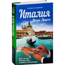 Татьяна Сальвони: Италия. Море Amore: Производитель Эксмо