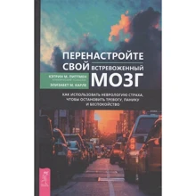 Елізабет Карлі, Кетрін Піттмен: Перенастройте свій стривожений мозок: Виробник весь