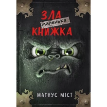 Магнус Міст: Маленька зла книжка: Виробник BookChef
