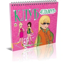 Клуб Гламур. Книга 3: Производитель Талант
