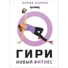 Марія Ларіна: Гірі – новий фітнес: Виробник Мария Ларина