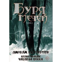 Джордж Мартін: Буря мечів. Том 1: Виробник АСТ