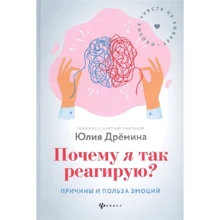 Юлія Дреміна: Чому я так реагую? Причини і користь емоцій: Виробник Фенікс