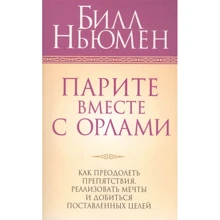 Билл Ньюмен: Парите вместе с орлами: Производитель Попурри