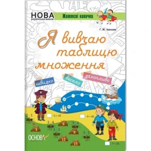 Життєві навички. Я вивчаю таблицю множення. робочий зошит: Виробник основа