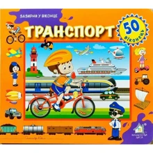 Заглянь у віконце. Транспорт: Виробник Книжкова Хата