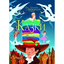 Ганс Християн Андерсен: Казки: Производитель БАО