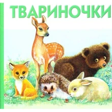 Твариночки: Производитель Розумна дитина
