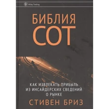 Стівен Бриз: Біблія СОТ: Виробник Лори