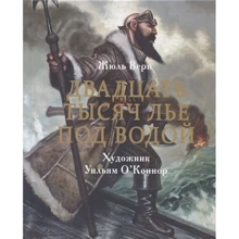 Жюль Верн: Двадцять тисяч льє під водою: Виробник Бабка
