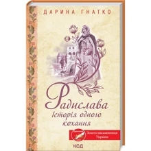 Дарина Гнатко: Радіслава. Історія однієї любові: Виробник Клуб семейного досуга