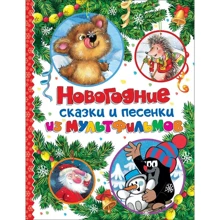 Новогодние сказки и песенки из мультфильмов: Производитель Росмэн