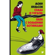 Мони Нильсон: Семла и Гордон: папа с большими ботинками: Производитель Белая ворона