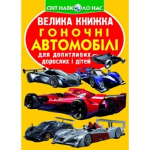 Велика книжка. Гоночні автомобілі: Производитель БАО