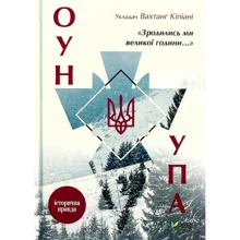 Вахтанг Кіпіані: Зродились ми великої години... ОУН УПА Історична правда: Производитель Виват