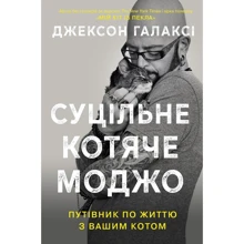 Джексон Галаксі: Суцільне котяче моджо. Путівник по життю з вашим котом: Виробник КМ-Букс