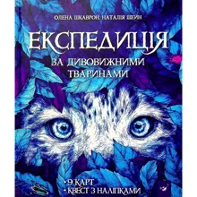 Олена Шкаврон, Наталія Шейн: Експедиція за Дивовижний тварин: Виробник Час Майстрів