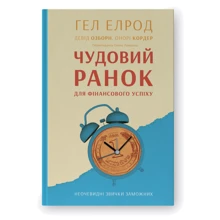 Гел Елрод, Девід Озборн, Онорі Кордер: Чудове ранок для фінансового успіху. Неочевидні звички багатих: Виробник Наш формат